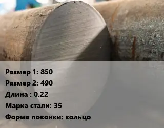 Поковка круглая 850х490 L=0.22 Сталь: 35 кольцо